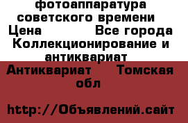 фотоаппаратура советского времени › Цена ­ 5 000 - Все города Коллекционирование и антиквариат » Антиквариат   . Томская обл.